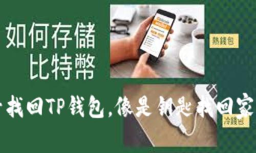 用手机号找回TP钱包，像是钥匙找回家门的密码