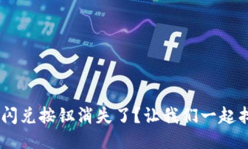 TokenPocket闪兑按钮消失了?让我们一起找回它的踪迹!