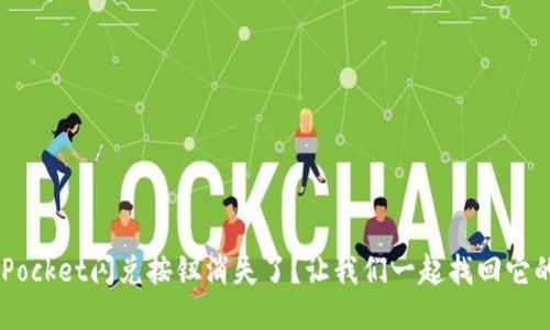 TokenPocket闪兑按钮消失了?让我们一起找回它的踪迹!