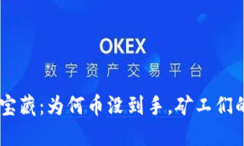 挖掘Tokenim的宝藏：为何币没到手，矿工们的烦恼如影随形？