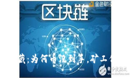 挖掘Tokenim的宝藏：为何币没到手，矿工们的烦恼如影随形？