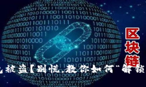 比特币钱包被盗?别慌,教你如何“解锁”安全之道!