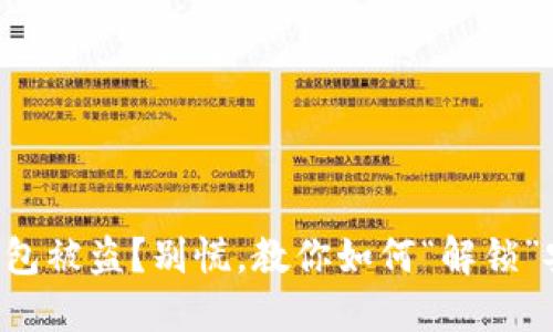 比特币钱包被盗?别慌,教你如何“解锁”安全之道!