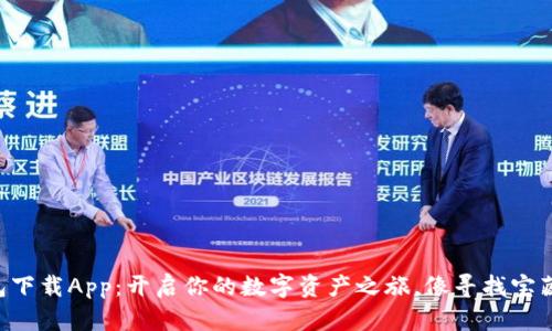 以太坊钱包下载App:开启你的数字资产之旅,像寻找宝藏一样轻松!