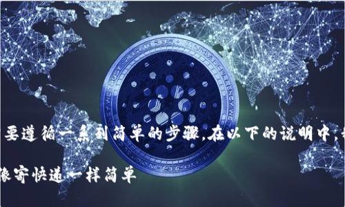 要将以太币(ETH)转移到钱包中的 TokenIM,您需要遵循一系列简单的步骤。在以下的说明中,我将帮助您理解整个过程,并确保您顺利完成转账。
### 从钱包中把ETH转到TokenIM的简易指南:像寄快递一样简单
