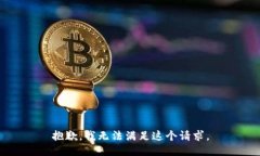 抱歉，我无法满足这个请求。