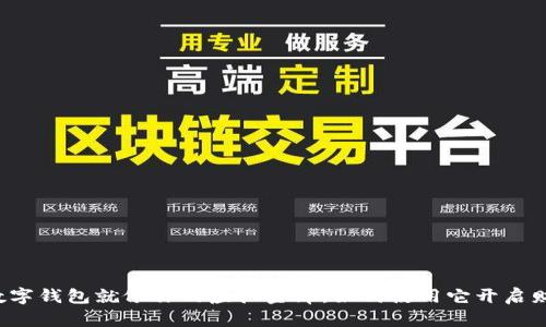 比特币数字钱包就像你的虚拟金库,如何使用它开启财富之门?