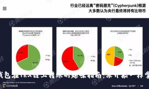以太坊钱包在TRX链上转账的趣味指南：像开船一样掌握波涛!