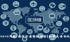 : 解锁NEAR钱包：为何没有转账功能？如
