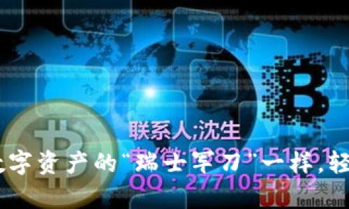 用Tokenim钱包，像数字资产的“瑞士军刀”一样，轻松管理你的加密财富