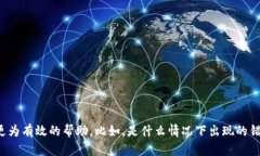 很抱歉，你遇到了问题。请你明确说明