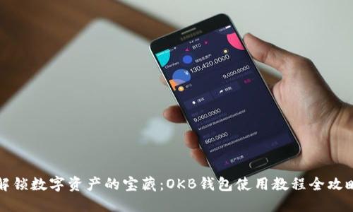 解锁数字资产的宝藏:OKB钱包使用教程全攻略