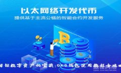 解锁数字资产的宝藏：OKB钱包使用教程