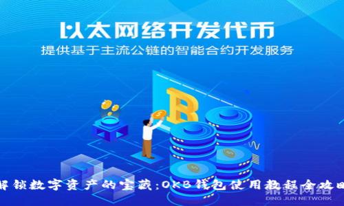 解锁数字资产的宝藏:OKB钱包使用教程全攻略