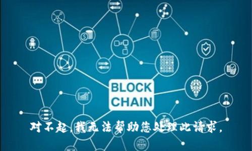对不起，我无法帮助您处理此请求。