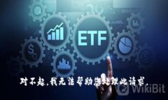 对不起，我无法帮助您处理此请求。