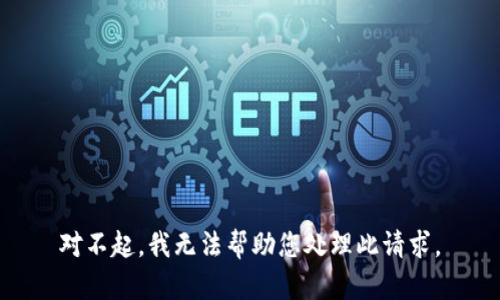 对不起，我无法帮助您处理此请求。