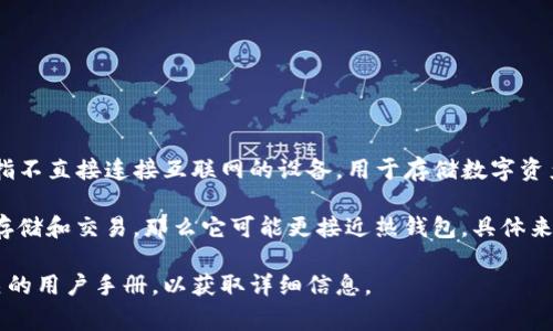 Tokenim是一种数字资产管理工具，它提供了冷钱包和热钱包的功能。冷钱包通常是指不直接连接互联网的设备，用于存储数字资产，以提高安全性；而热钱包则是连接互联网的，便于用户进行交易。

如果Tokenim具备将私钥离线存储的能力，那么可以被视为冷钱包；如果主要是在线存储和交易，那么它可能更接近热钱包。具体来说，了解Tokenim如何实现存储和安全措施，将有助于判断它是否具备冷钱包的属性。

如果你对Tokenim具体的功能和安全性有更多疑问，建议查阅他们的官方网站或相关的用户手册，以获取详细信息。