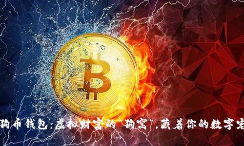 狗狗币钱包:虚拟财富的“狗窝”,藏着你的数字宠物