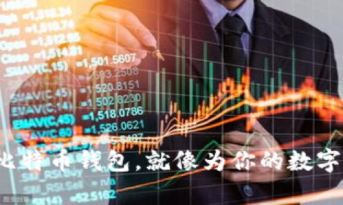 在淘宝上充值比特币钱包，就像为你的数字财富开一扇窗！