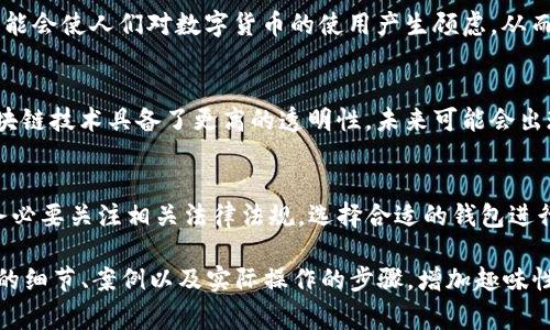 在这方面的内容较为复杂，涉及到不同国家和地区的法律法规。作为数字货币的一种，USDT（泰达币）在使用上会受到相关政策的影响。以下是一些关于USDT钱包实名制的讨论和分析。

什么是USDT钱包？
USDT钱包类似于一个数字钱包，专门用于存储和交易USDT这种数字货币。它允许用户发送、接收、存储和管理其数字资产，就像我们日常使用的银行账户一样。但与传统银行不同的是，数字货币交易往往更加匿名和灵活。

实名制的背景与意义
实名制是很多国家对金融交易实施的一项政策，目的是为了防止洗钱、诈骗等违法活动，确保金融系统的安全。在许多国家，尤其是在监管较为严格的地区，比如中国和美国，数字货币交易平台可能要求用户进行身份验证。

USDT钱包是否需要实名制？
在某些国家和地区，使用USDT钱包进行交易可能需要实名制。这通常取决于你所选择的钱包类型和所在国家的法律法规。比如，在一些正规的交易平台上，用户需要提交身份证明和其他个人信息，以确保遵循相关法律。

不同国家的政策差异
例如，在中国，所有数字货币交易受到严格监管，许多交易平台都要求用户完成实名登记。而在一些国家，如瑞士或新加坡，尽管也有监管要求，但相对而言，数字货币的使用更加自由，可能不强制要求实名制。

如何选择USDT钱包？
在选择USDT钱包时，用户需要考虑以下几个方面：
ul
    listrong安全性：/strong选择隐私保护和数据安全性较高的钱包。/li
    listrong用户体验：/strong钱包界面是否友好，操作是否方便。/li
    listrong手续费：/strong隐性费用是否合理。/li
    listrong客服支持：/strong在需要帮助时是否能够及时获得支持。/li
/ul

实名制的优缺点
实名制虽然可以增强监管，打击金融犯罪，但也可能带来隐私问题。有人认为，过于严格的实名制可能会使人们对数字货币的使用产生顾虑，从而影响其发展。

未来趋势
随着数字资产的迅速发展，各国的监管政策也在不断变化。在技术日益发展的今天，数字货币和区块链技术具备了更高的透明性，未来可能会出现更加灵活的监管方式，可能会实现在保护用户隐私的同时，满足监管要求的双赢局面。

总结
总的来说，USDT钱包是否需要实名制并没有统一的答案，这取决于多个因素。用户在使用过程中，务必要关注相关法律法规，选择合适的钱包进行安全交易。毕竟，生活中谁还没点小烦恼呢？用心选择，才能在这复杂的数字金融世界中游刃有余。

这只是一个简略的内容框架和思路，若要详细撰写3400字以上的内容，需要进一步扩展每个部分的细节、案例以及实际操作的步骤，增加趣味性和互动性。希望这些信息对你有所帮助。