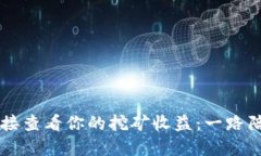 如何用TP钱包连接查看你的挖矿收益：