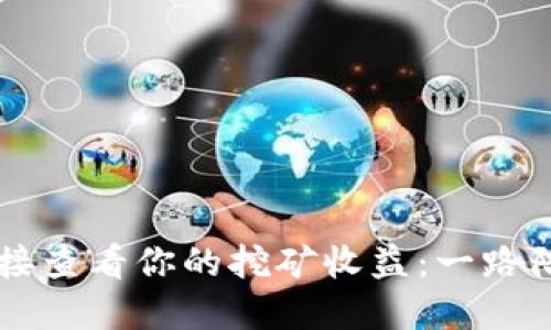如何用TP钱包连接查看你的挖矿收益:一路陪伴的“数字铲子”