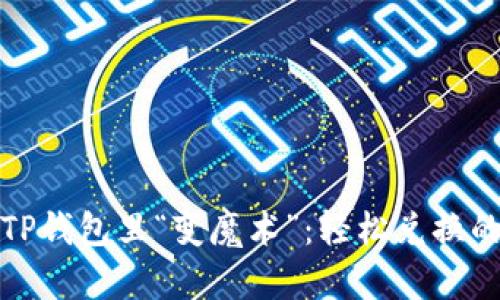 让你的币在TP钱包里“变魔术”：轻松兑换的技巧与步骤