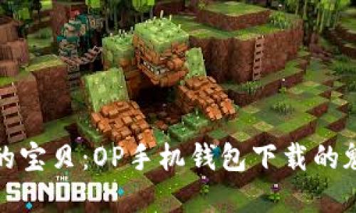 像钱包里藏着的宝贝:OP手机钱包下载的魅力与使用指南