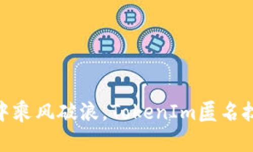 在数字海洋中乘风破浪,TokenIm匿名技术为你导航