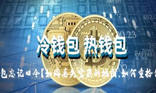 比特币钱包忘记口令？如同丢失宝藏的地图，如何重拾你的财富？