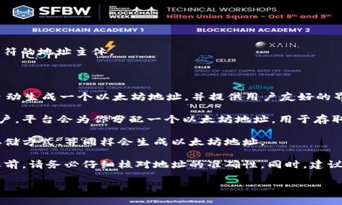 以太坊钱包地址是一个类似于银行账户的字符串，用于接收和发送以太坊（ETH）及其他基于以太坊网络的代币。以太坊地址通常是由40个十六进制字符（数字和字母）组成，并以“0x”开头。例如：

```
0x32Be3435E4f860124dC4fEe278FDCBD38c102D88
```

在这里，`0x`是一个前缀，表示这个地址是一个以太坊地址，其后是40个字符的地址主体。

若要找到或创建一个以太坊钱包地址，你可以使用以下几种方法：

1. **使用数字钱包应用**：如MetaMask、Trust Wallet等，这些应用会自动生成一个以太坊地址，并提供用户友好的界面来管理你的资产。

2. **交易所账户**：如果你在交易所（如Coinbase、Binance等）开设了账户，平台会为你分配一个以太坊地址，用于存取ETH。

3. **冷钱包和硬件钱包**：如Ledger或Trezor等设备，提供更加安全的存储方式，并同样会生成以太坊地址。

请注意，发送ETH或代币到错误的地址是不可逆的，因此在进行任何交易之前，请务必仔细核对地址的准确性。同时，建议对自己的私钥和助记词进行妥善保存，以防丢失。

如果你还有其他具体的问题，欢迎随时提问！
