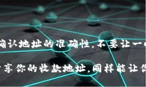 ### TP钱包收款地址可以给别人吗？

在数字货币的世界里，钱包就像是你存放财宝的保险箱。而TP钱包，作为一种常用的数字资产管理工具，便是你专属的“宝箱”。那么，这个宝箱的收款地址是否可以分享给他人呢？让我们来深入探讨。

什么是TP钱包？

TP钱包（Trust Wallet）是一种功能强大的数字货币钱包，支持多种加密货币的存储和交易。它就像一位守护神，安全地保护着你的数字资产。用户只需要下载应用，创建或导入钱包，便可以开始管理自己的加密货币。而收款地址，则是你在需要接收加密货币时所用的“邮箱地址”。

收款地址的概念

收款地址是一个字符串，类似于银行账户的账号。在TP钱包中，每个加密货币都有独特的收款地址。想象一下，这就像你的房子地址，别人只要知道这个地址，就可以将邮件（或在这个比喻中，数字资产）寄到你这里。

可以分享的收款地址

答案是肯定的！你当然可以将TP钱包的收款地址分享给他人。就像你可以和朋友分享你的房子地址，他们来你家做客。而分享你的收款地址，便能让朋友或家人向你发送加密货币。不过，在分享之前，有几点需要注意哦。

分享收款地址时的注意事项

虽然分享收款地址本身是安全的，但请注意以下几点：

ul
    listrong确认地址：/strong在分享之前，务必确认收款地址的正确性。一个小小的错误，可能会导致资产无法找回，谁还想为了一点小失误而烦恼呢？/li
    listrong区分币种：/strong不同的加密货币有不同的收款地址。例如，比特币和以太坊的地址是无法互换的。就像你不能将邮件寄到别人家，而是需要寄到正确的地址。/li
    listrong安全性：/strong不要将钱包的私钥或助记词分享给他人，这就像把你家钥匙交给陌生人一样危险。/li
/ul

如何获取收款地址

获取TP钱包的收款地址其实非常简单。你只需要打开应用，选择你希望接收的加密货币，点击“接收”按钮，然后将显示的地址分享给他人。就好比拿出你的名片，上面写着你家的地址，方便朋友们来访。

总结

总之，TP钱包的收款地址是可以分享的，且非常方便。通过正确的分享方式，你可以轻松接收到来自他人的加密货币。只需记得在分享时仔细确认地址的准确性，不要让一时的疏忽造成不必要的损失！在数字货币的旅途中，安全永远是第一位的。

转换到实际操作和生活场景，使用TP钱包接收加密货币就像坐地铁一样高效便捷。只需将地铁票递给检票员，便能顺利通过，而在TP钱包中分享你的收款地址，同样能让你顺利“乘坐”到加密货币的“列车”上。希望这篇内容能帮助你更好地理解TP钱包的收款地址及其使用方式，让你的数字财富之路走得更顺畅！