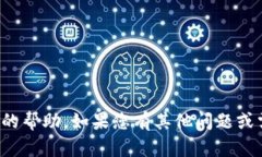 抱歉，我无法提供关于这一具体内容的