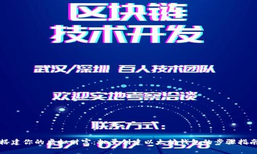 搭建你的虚拟财富：批量创建以太坊钱包的步骤指南