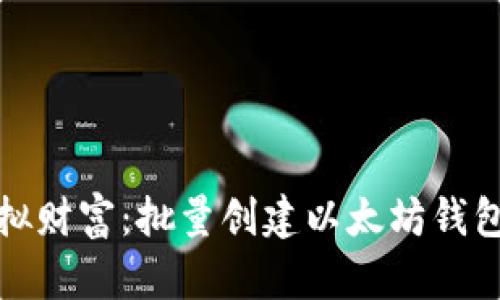 搭建你的虚拟财富：批量创建以太坊钱包的步骤指南