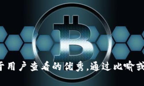 思考一个推广并且便于用户查看的优秀，通过比喻或类比增加趣味性，放进