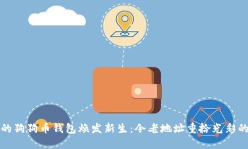 如何让你的狗狗币钱包焕发新生：令老地址重拾光彩的终极指南