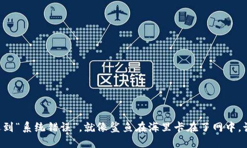 当TP钱包遇到“系统错误”,就像鲨鱼在海里卡在了网中,该怎么自救?