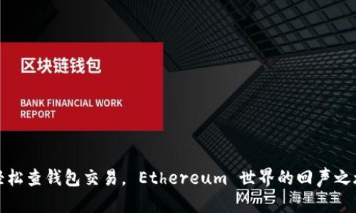 轻松查钱包交易， Ethereum 世界的回声之旅