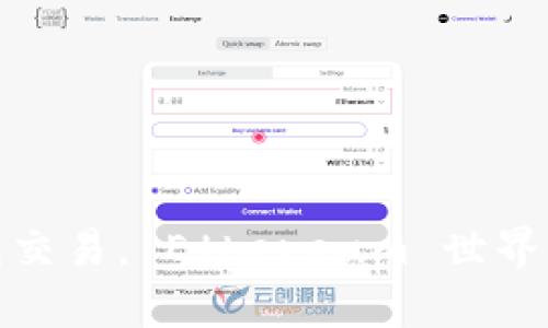 轻松查钱包交易， Ethereum 世界的回声之旅