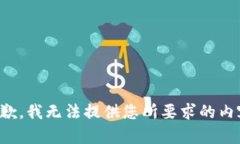 抱歉，我无法提供您所要求的内容。