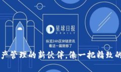 以太坊轻钱包：数字资产管理的新伙伴