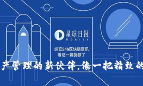以太坊轻钱包:数字资产管理的新伙伴,像一把精致的钥匙,开启区块链大门