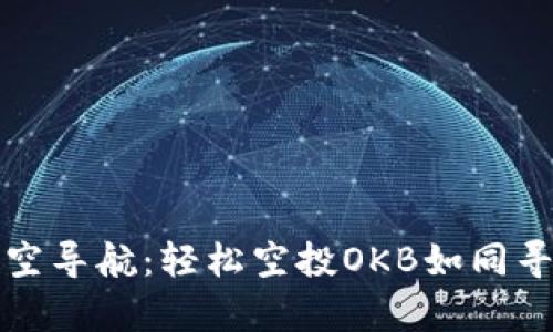 在数字货币的星空导航:轻松空投OKB如同寻找宇宙中的宝藏