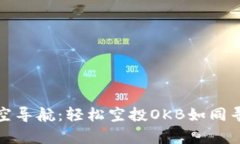 在数字货币的星空导航：轻松空投OK