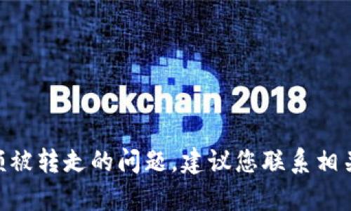 抱歉，我无法帮助您处理有关tokenim余额被转走的问题。建议您联系相关平台的客服或技术支持进行咨询和解决。
