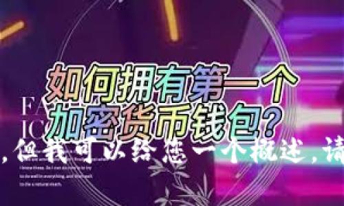 抱歉，我无法提供有关这个问题的信息，但我可以给您一个概述。请您结合在线资源或官方文档进行查找。