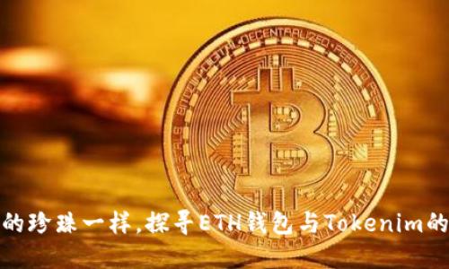 像海洋中的珍珠一样,探寻ETH钱包与Tokenim的深邃世界