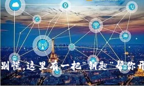 比特币钱包密码忘了？别慌，这里有一把“钥匙”帮你开启虚拟财富的小宝藏！